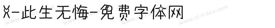X-此生无悔字体转换