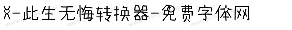 X-此生无悔转换器字体转换