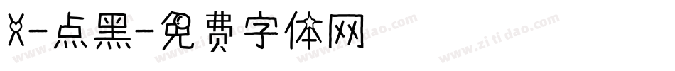 X-点黑字体转换