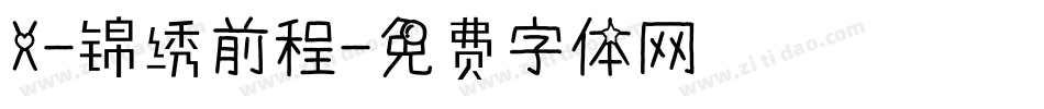X-锦绣前程字体转换