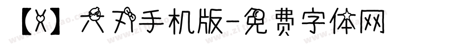 【X】六刃手机版字体转换