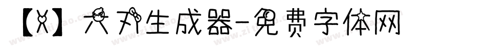 【X】六刃生成器字体转换