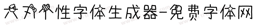 六刃个性字体生成器字体转换