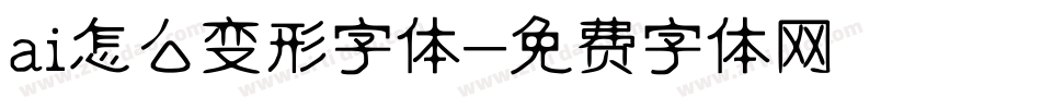 ai怎么变形字体字体转换
