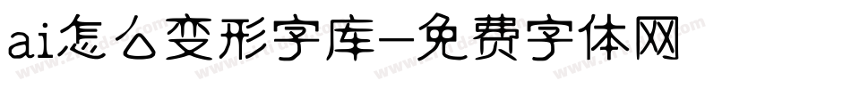 ai怎么变形字库字体转换