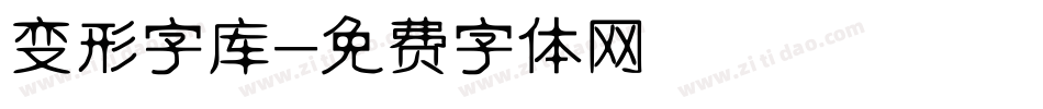 变形字库字体转换