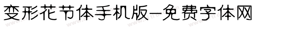 变形花节体手机版字体转换