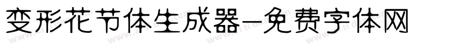 变形花节体生成器字体转换
