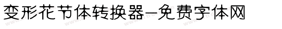 变形花节体转换器字体转换