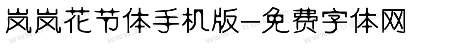 岚岚花节体手机版字体转换