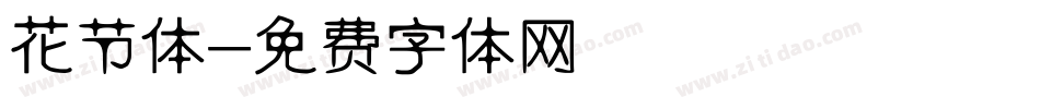 花节体字体转换
