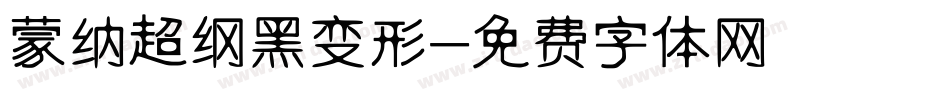 蒙纳超纲黑变形字体转换