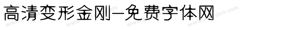 高清变形金刚字体转换