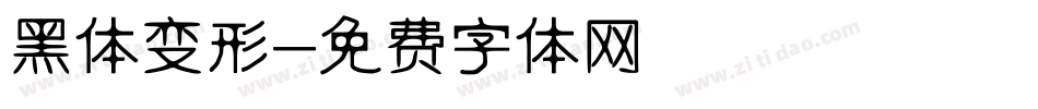 黑体变形字体转换