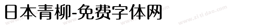 日本青柳字体转换