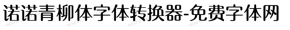 诺诺青柳体字体转换器字体转换