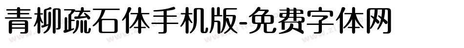 青柳疏石体手机版字体转换