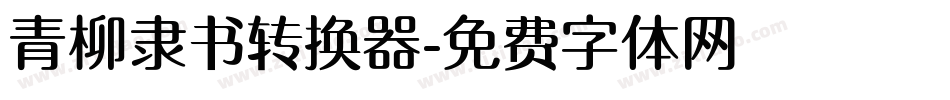 青柳隶书转换器字体转换