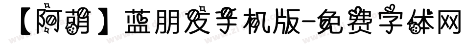 【阿萌】蓝朋友手机版字体转换