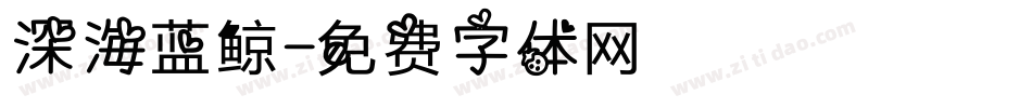 深海蓝鲸字体转换
