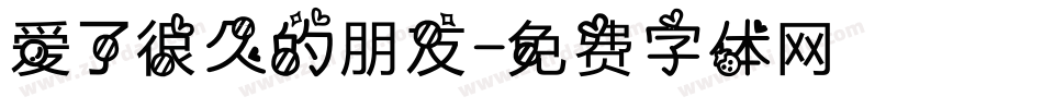 爱了很久的朋友字体转换
