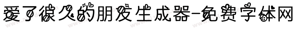 爱了很久的朋友生成器字体转换
