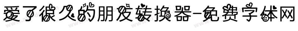 爱了很久的朋友转换器字体转换