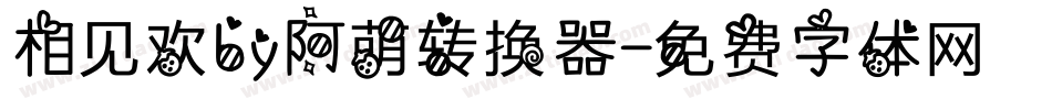 相见欢by阿萌转换器字体转换