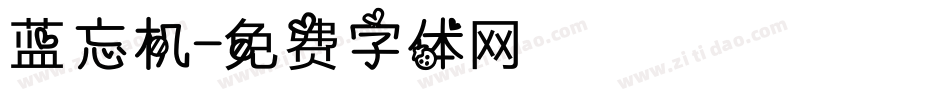 蓝忘机字体转换