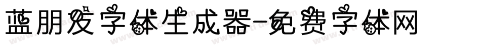 蓝朋友字体生成器字体转换
