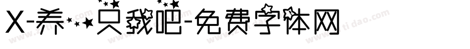 X-养一只我吧字体转换