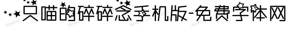 一只喵的碎碎念手机版字体转换