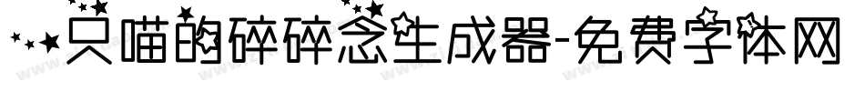 一只喵的碎碎念生成器字体转换