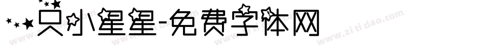一只小星星字体转换
