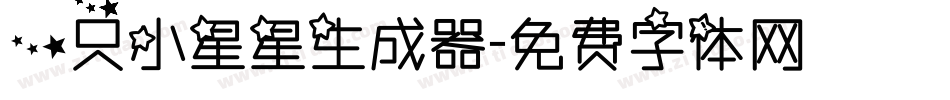 一只小星星生成器字体转换