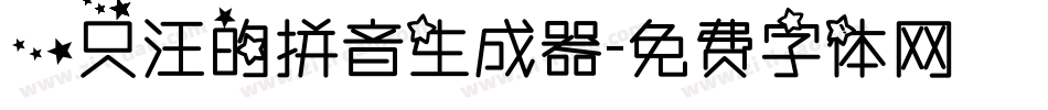 一只汪的拼音生成器字体转换