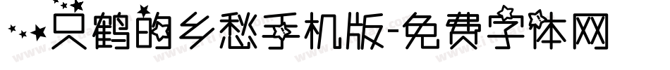 一只鹤的乡愁手机版字体转换