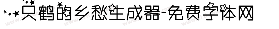 一只鹤的乡愁生成器字体转换