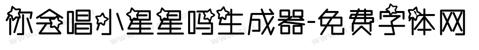 你会唱小星星吗生成器字体转换