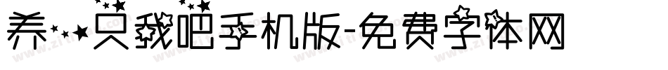 养一只我吧手机版字体转换