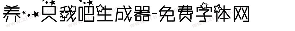 养一只我吧生成器字体转换