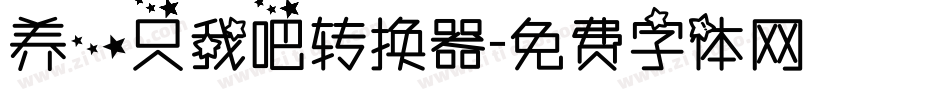 养一只我吧转换器字体转换