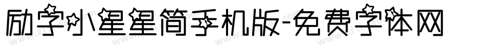 励字小星星简手机版字体转换