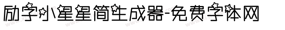 励字小星星简生成器字体转换