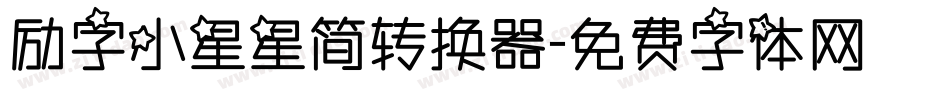 励字小星星简转换器字体转换