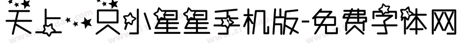 天上一只小星星手机版字体转换