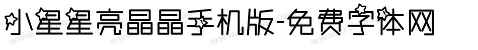 小星星亮晶晶手机版字体转换
