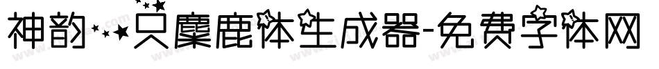 神韵一只麋鹿体生成器字体转换
