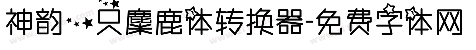 神韵一只麋鹿体转换器字体转换