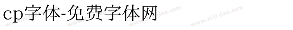 cp字体字体转换